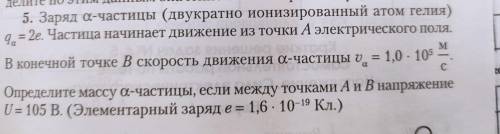 5. Заряд а-частицы (двукратно ионизированный атом гелия) 4 – 2е. Частица начинает движение из точки