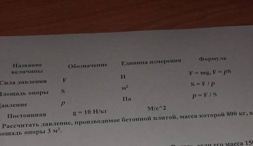 .рассчитать давление производимое бетонной плитой масса которой 800 кг а площадь опоры 3 м квадратны