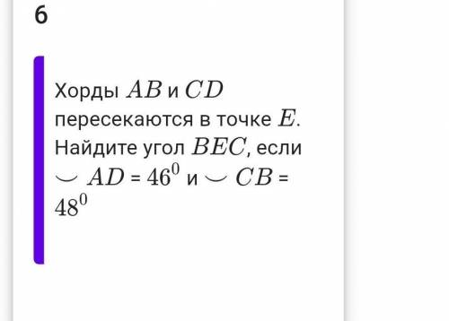 Хорды AB и CD пересекаются в точке E.Найдите угол BEC, если ⌣AD = 460 и ⌣CB = 480