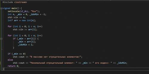 Написать программу на С++. Ввести массив из n чисел. Определить минимальный элемент среди отрицатель