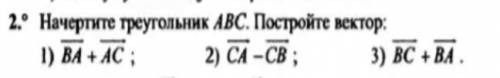 Начертите треугольник АВС. Постройте вектор: 1) ВА + АС ; 2) СА - СВ ; 3) ВС + ВА