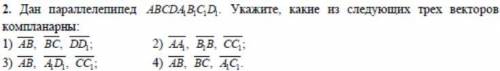 (2) Дан параллелепипед . Укажите, какие из следующих векторов компланарны.