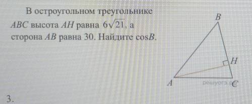 В остроугольном треугольникеАВС высота AH равна 6√21сторона АВ равна 30. Найдите соѕВ.