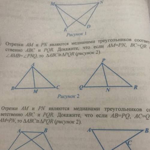 Отрезки AM и PN являются медианами треугольников соответ ственно ABC и POR. Докажите, что если AM-PN