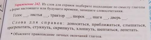 Упражнение 242. Из слов для справок подберите подходящие по смыслу глаголы в форме настоящего или бу