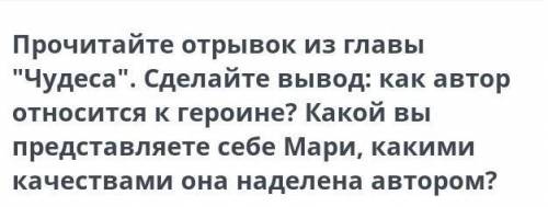 Прочитай отрывок из главы чудеса сделай вывод как автор относится к героине какой вы представили себ