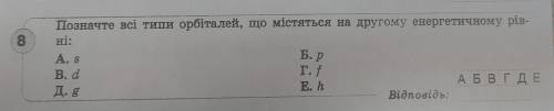 Позначте всі типи орбіталей, що містяться на другому енергетичному рівні: