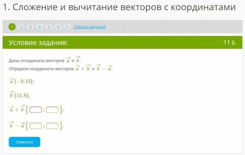 Задание 1. Даны координаты векторов a→ и b→. Определи координаты векторов a→+b→ и b→−a→. a→{−3;15};