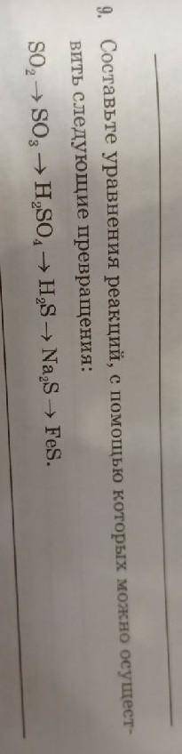Составьте уравнения реакций, с которых можно осуществить следующие превращения: SO2→SO3→H2SO4→H2S→Na