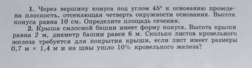 1.Через вершину конуса под углом 45° к основания проведена плоскость, отсекающая четверть окружности