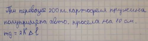 При перевозке 200 кг. картофеля пружина полуприцепа авто. просела на 10 см. mg=2K△L