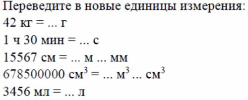 Переведите в новые единицы измерения