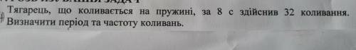 тягарець, що коливається на пружині,за 8 сикунд здійснив 32 коливаня.Визначте периуд та чистоту коли