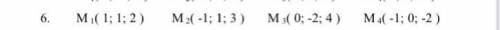 Задані координати вершин піраміди M1M2M3M4 . Для всіх варіантів виконати наступні завдання. Завдання