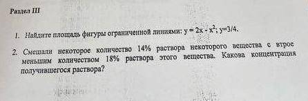 Ребят, очень нужно решить 2 задания 1. Найдите площадь фигуры ограниченной линиями : y=2x-x^2; y=3/4