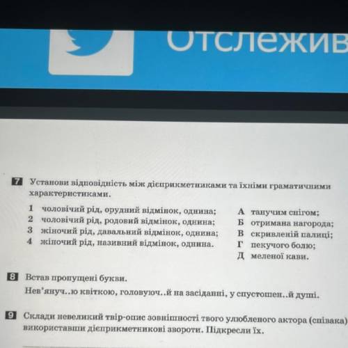 Установи відповідність між дієприкметниками та їхніми граматичними характеристиками