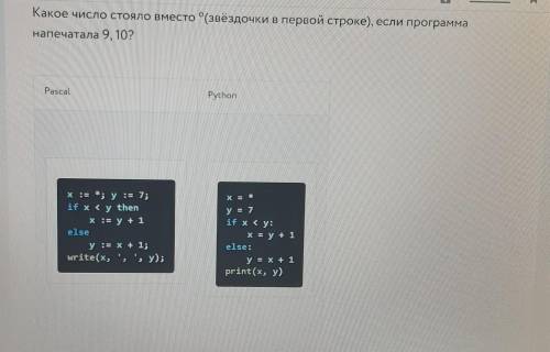 Какое число стояло вместо *(звёздочки в первой строке), если программа напечатала 9 10? Pascal Pytho