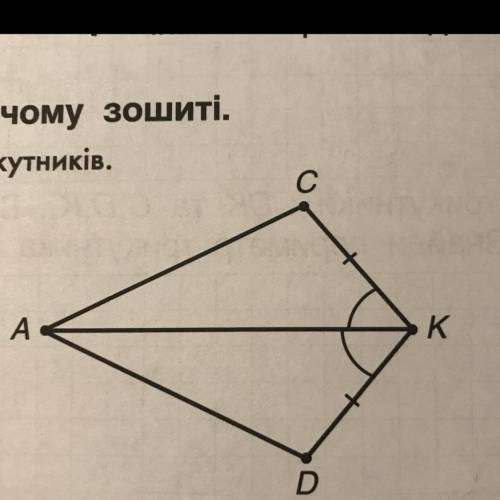 Доведи рівність трикутників.