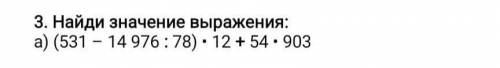 (534 – 14976:78) - 12+54.903 найди значение выражения УМОЛЯЮ ПОСТАВЛЮ