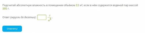 Подсчитай абсолютную влажность в помещении объёмом 11 м³, если в нём содержится водяной пар массой 1