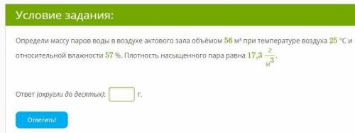 Определи массу паров воды в воздухе актового зала объёмом 56 м³ при температуре воздуха 25 °С и отно