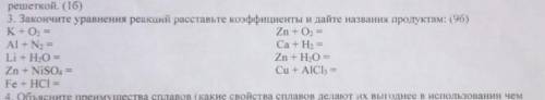 ЗАКОНЧИТЕ УРАВНЕНИЯ РЕАКЦИЙ РАССТАВЬТЕ КОЭФФИЦИЕНТЫ И ДАЙТЕ НАЗВАНИЯ ПРОДУКТАМ.