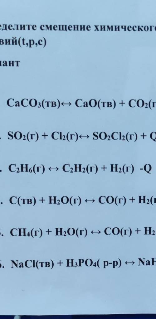 Определите смещение химического равновесия при изменении внешних условий(t,p,c)