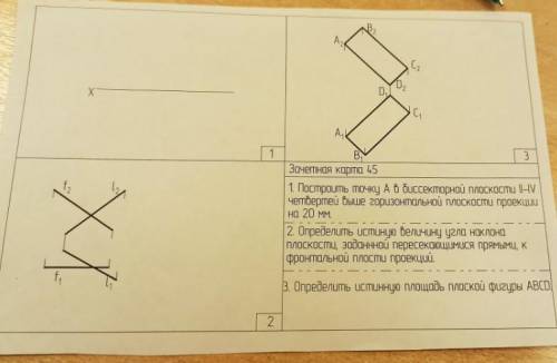 1. Построить точку А в биссекторной плоскости II-V четвертей выше горизонтальной плоскости проекции