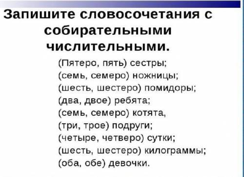 Запишите словосочетания с собирательными числительными, употребив существительные в нужном падеже.