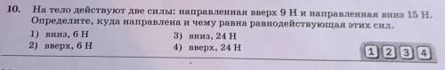 тело действуют две силы направленные в верх 9 Ньютонов и направленная вниз 15 Ньютонов определить Ку