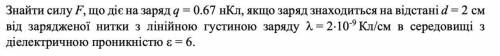 1 курс Знайти силу F, що діє на заряд q = 0.67 нКл, якщо заряд знаходиться на відстані d = 2 см від