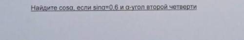 Найдите cosa, если sina=0,6 и а-угол второй четверти