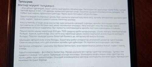 1.Мәтіннің идеясың тақырыбын,аудиоториясың анықта 2.Мәтіндегі арнайы терминдер мен ұғымдарды, тілдік