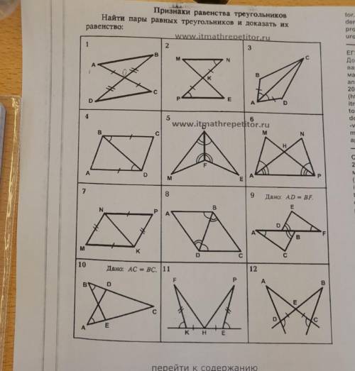 Признаки равенства треугольников Найти пары равных треугольников и доказать их равенство: