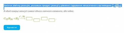 Закінчи хімічну реакцію, указавши продукт реакції у рівнянні гідрування ненасиченого вуглеводню C12H