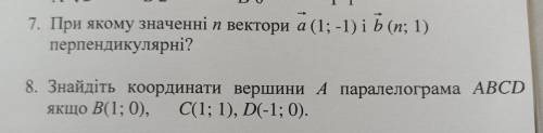 7. При каком значении n вектора (1;-1) i (n: 1) перпендикулярные? 8. Найдите коардинаты вершини А па