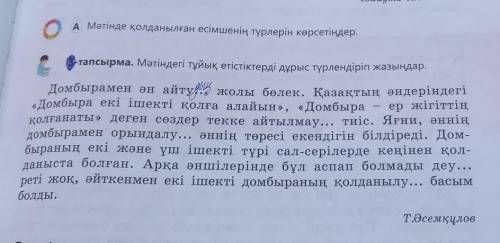 Мәтіндегі тұйық етістіктерді дұрыс түрлендіріп жазыңдар. Домбыраме ән