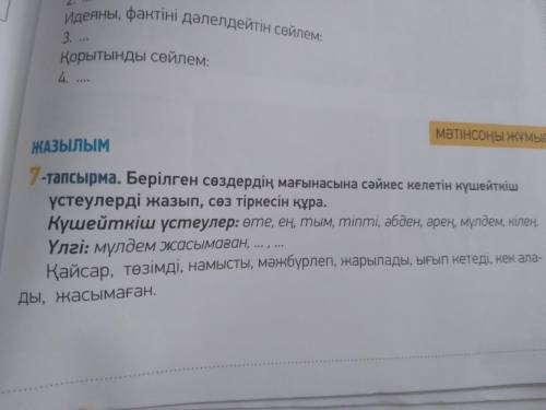 Берілген сөздердің мағынасына сәйкес келетін күшейткіш үстеулерді жазып, тіркесін құра.