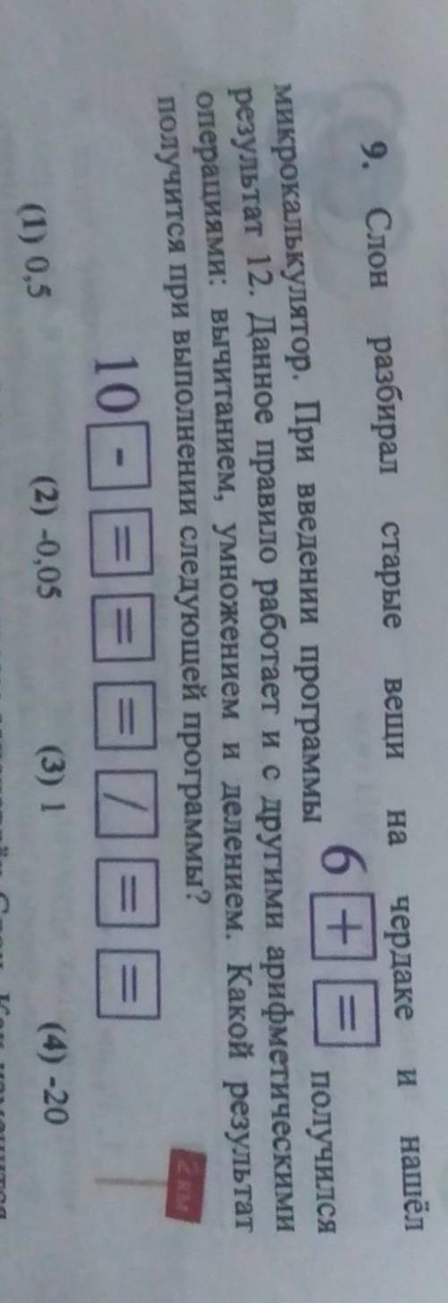 9. Слон разбират разбират старые старые вещи на чердаке 6 + = При введение программы потучится резул