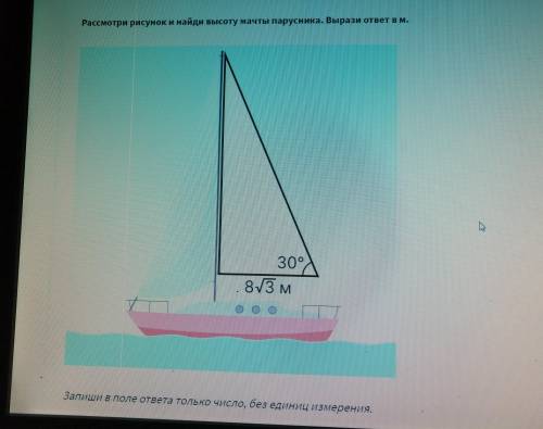 Рассмотрите рисунок и найдите высоту мачты парусника выразите в м