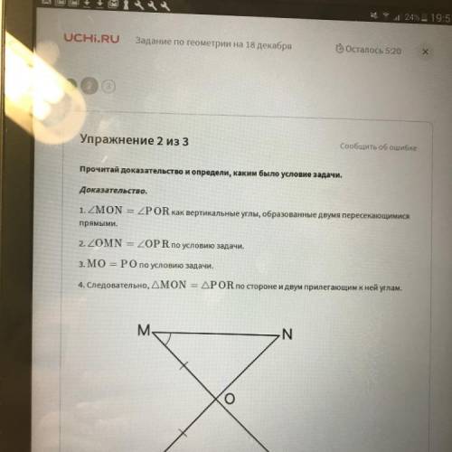 Прочитай доказательство и определи, каким было условие задачи. Доказательство. 1. ZMON = ZPOR как ве