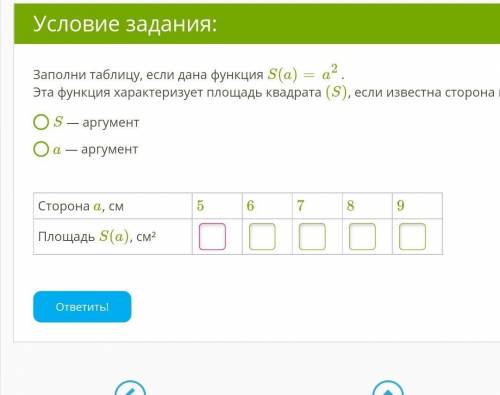 Заполни таблицу, если дана функция S(a)=a2.Эта функция характеризует площадь квадрата (S), если изве