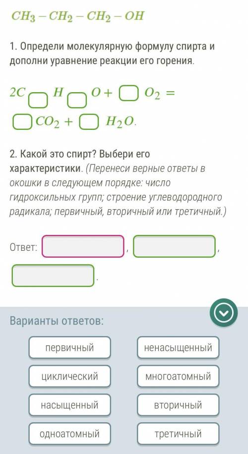 Определи молекулярную формулу спирта и дополни уравнение реакции его горения. Какой это спирт? Выбер