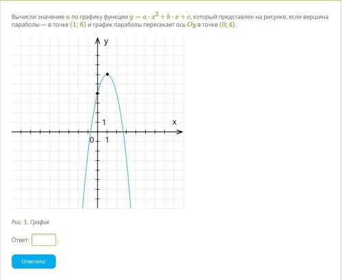 Вычисли значение a по графику функции y=a⋅x2+b⋅x+c, который представлен на рисунке, если вершина пар