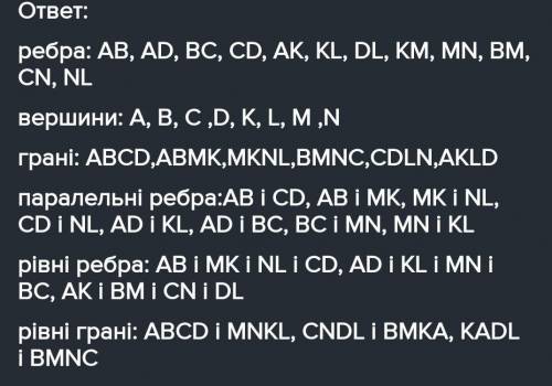 НАКРЕСЛИТИ ПРЯМОКУТНИЙ ПАРАЛЕЛЕПІПЕД.ПОЗНАЧИТИ ЙОГО ВЕРШИНИ ТА ЗАПИСАТИ: ВЕРШИНИ,РЕБРА ТА ГРАНІ