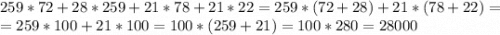 259*72+28*259+21*78+21*22=259*(72+28)+21*(78+22)=\\=259*100+21*100=100*(259+21)=100*280=28000