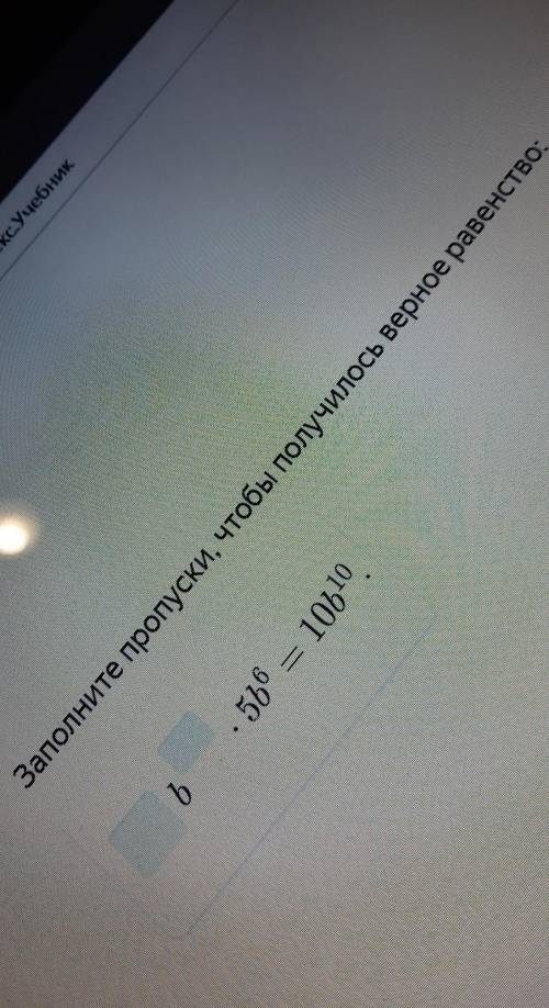 Заполните пропуски, чтобы получилось верное равенство: *b*×5b⁶=10b¹⁰ (фото ниже)