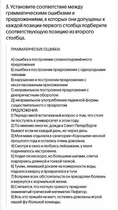 3. Установите соответствие между грамматическими ошибками и предложениями, в которых они допущены: к