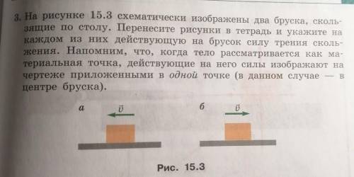 На рисунке 15.3 схематически изображены два бруска, сколь зящие по столу. Перенесите рисунки в тетра