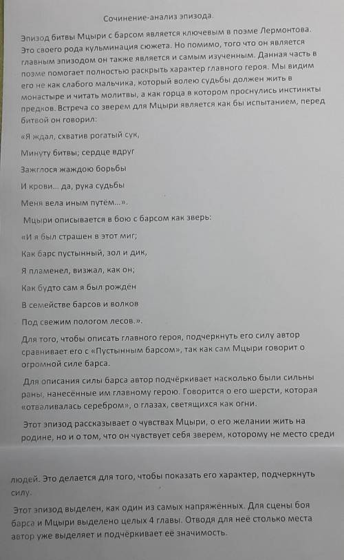 Нужно проверить сочинение-анализ эпизода битвы Мцыри и барса